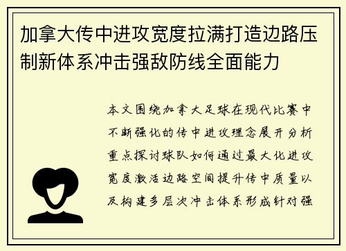 加拿大传中进攻宽度拉满打造边路压制新体系冲击强敌防线全面能力