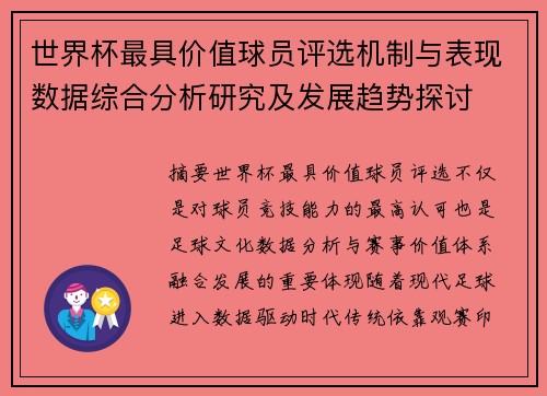世界杯最具价值球员评选机制与表现数据综合分析研究及发展趋势探讨 世界杯最具价值球员评选机制与表现数据综合分析研究及发展趋势探讨